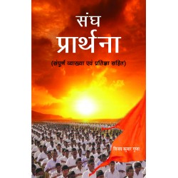 Sangh Prarthana 